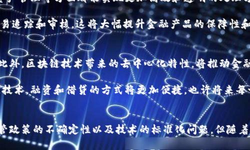   2025必看：区块链如何重塑金融业格局，立即了解新趋势！ / 

 guanjianci 区块链,金融科技,数字货币,分布式账本 /guanjianci 

区块链与金融业的结合：一个新的时代
在当今迅速变化的金融生态系统中，区块链技术逐渐成为了一个重要的推动力量。区块链不仅仅是比特币和其他数字货币的基础技术，它更是一种可以重塑传统金融行业的创新工具。区块链通过去中心化的方式，提升了交易的透明度和安全性，同时也降低了交易成本。

随着区块链的迅猛发展，越来越多的金融机构开始意识到其潜在的应用价值。因此，许多金融科技公司和传统银行纷纷加大投资，以探索区块链在支付、清算、资产管理等多个领域的应用。这一趋势让人们不禁思考，在未来的金融业中，区块链将发挥怎样的作用？

区块链如何降低金融交易成本
我们可以看到，传统金融交易常常需要通过多层中介机构，这不仅导致了交易时间的延长，还增加了不少费用。而区块链技术允许交易双方在没有中介的情况下直接进行交易，这大幅度降低了交易成本。例如，跨境支付的复杂性，通常需要几天的处理时间和高昂的费用，而区块链技术能够实现几分钟内完成交易，并且费用也大幅降低。

此外，区块链的去中心化特性为金融交易提供了更高的透明度。每一笔交易记录都在分布式账本上公开，所有参与者都可以随时核对。这为用户提供了一个有力的保障，消除了由于信息不对称而引发的各种问题。因此，从整体上来看，区块链不仅使金融交易流程更加方便高效，也提升了交易的安全性。

数字货币的崛起：区块链在金融行业的应用
除了降低交易成本，数字货币的兴起同样是区块链技术为金融行业带来的深刻变革之一。各国的中央银行纷纷开始研究和试点自己的数字货币，许多经济体也在逐步接受比特币、以太坊等去中心化数字资产。这一变化可能会影响到整个金融体系的结构，从而重塑金融服务的供给和需求。

例如，数字货币使得个人和企业能够在没有银行的情况下进行直接交易，这对那些被传统金融体系边缘化的人群尤其重要。因此，数字货币不仅推动了经济的普惠发展，也为金融包容性提供了新的解决方案。

区块链提升智能合约的应用潜力
智能合约是区块链技术的另一个革命性应用，它通过自动执行合同条款，进一步减少了对中介的依赖。这一技术在金融领域的应用前景非常广阔，例如，在贷款、保险、资产管理等方面都能实现更加高效和透明的处理方式。

智能合约的自动化特性使得合约的履行可以在没有人为干预的情况下自动进行，从而消除了人为错误和欺诈的风险。此外，智能合约的代码化特性使得交易过程更容易追踪和审核，这将大幅提升金融产品的保障性和透明性。

未来的金融服务如何受益于区块链技术
展望未来，金融服务将随着区块链技术的不断发展而经历一场深刻的变革。剔除中介、降低成本并提升交易效率的同时，金融服务的安全性和透明性将得到显著增强。此外，区块链技术带来的去中心化特性，将推动金融业在全球范围内更为公平的分配资源。

例如，在投资领域，通过区块链技术，个人投资者可以直接参与到全球市场的投资，这等级别的开放性将吸引更多的投资者参与全球经济的发展。再比如，借助于区块链技术，融资和借贷的方式将更加便捷，也许将来每一个人都可以在自己的设备上轻松借款，而不会受到传统银行架构的限制。

总结：区块链是金融业的未来
总之，区块链技术正在全方位地改变金融行业的面貌，它以其独特的优势和多样化的应用前景，给金融生态带来了前所未有的机遇。尽管目前仍存在一些挑战，比如监管政策的不确定性以及技术的标准化问题，但随着技术的进步和市场的成熟，我们有理由相信，区块链将在金融业的未来发挥不可替代的作用。因此，紧跟这一发展趋势，将是每一位金融从业者必须面对的挑战与机遇。