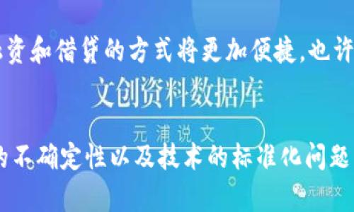   2025必看：区块链如何重塑金融业格局，立即了解新趋势！ / 

 guanjianci 区块链,金融科技,数字货币,分布式账本 /guanjianci 

区块链与金融业的结合：一个新的时代
在当今迅速变化的金融生态系统中，区块链技术逐渐成为了一个重要的推动力量。区块链不仅仅是比特币和其他数字货币的基础技术，它更是一种可以重塑传统金融行业的创新工具。区块链通过去中心化的方式，提升了交易的透明度和安全性，同时也降低了交易成本。

随着区块链的迅猛发展，越来越多的金融机构开始意识到其潜在的应用价值。因此，许多金融科技公司和传统银行纷纷加大投资，以探索区块链在支付、清算、资产管理等多个领域的应用。这一趋势让人们不禁思考，在未来的金融业中，区块链将发挥怎样的作用？

区块链如何降低金融交易成本
我们可以看到，传统金融交易常常需要通过多层中介机构，这不仅导致了交易时间的延长，还增加了不少费用。而区块链技术允许交易双方在没有中介的情况下直接进行交易，这大幅度降低了交易成本。例如，跨境支付的复杂性，通常需要几天的处理时间和高昂的费用，而区块链技术能够实现几分钟内完成交易，并且费用也大幅降低。

此外，区块链的去中心化特性为金融交易提供了更高的透明度。每一笔交易记录都在分布式账本上公开，所有参与者都可以随时核对。这为用户提供了一个有力的保障，消除了由于信息不对称而引发的各种问题。因此，从整体上来看，区块链不仅使金融交易流程更加方便高效，也提升了交易的安全性。

数字货币的崛起：区块链在金融行业的应用
除了降低交易成本，数字货币的兴起同样是区块链技术为金融行业带来的深刻变革之一。各国的中央银行纷纷开始研究和试点自己的数字货币，许多经济体也在逐步接受比特币、以太坊等去中心化数字资产。这一变化可能会影响到整个金融体系的结构，从而重塑金融服务的供给和需求。

例如，数字货币使得个人和企业能够在没有银行的情况下进行直接交易，这对那些被传统金融体系边缘化的人群尤其重要。因此，数字货币不仅推动了经济的普惠发展，也为金融包容性提供了新的解决方案。

区块链提升智能合约的应用潜力
智能合约是区块链技术的另一个革命性应用，它通过自动执行合同条款，进一步减少了对中介的依赖。这一技术在金融领域的应用前景非常广阔，例如，在贷款、保险、资产管理等方面都能实现更加高效和透明的处理方式。

智能合约的自动化特性使得合约的履行可以在没有人为干预的情况下自动进行，从而消除了人为错误和欺诈的风险。此外，智能合约的代码化特性使得交易过程更容易追踪和审核，这将大幅提升金融产品的保障性和透明性。

未来的金融服务如何受益于区块链技术
展望未来，金融服务将随着区块链技术的不断发展而经历一场深刻的变革。剔除中介、降低成本并提升交易效率的同时，金融服务的安全性和透明性将得到显著增强。此外，区块链技术带来的去中心化特性，将推动金融业在全球范围内更为公平的分配资源。

例如，在投资领域，通过区块链技术，个人投资者可以直接参与到全球市场的投资，这等级别的开放性将吸引更多的投资者参与全球经济的发展。再比如，借助于区块链技术，融资和借贷的方式将更加便捷，也许将来每一个人都可以在自己的设备上轻松借款，而不会受到传统银行架构的限制。

总结：区块链是金融业的未来
总之，区块链技术正在全方位地改变金融行业的面貌，它以其独特的优势和多样化的应用前景，给金融生态带来了前所未有的机遇。尽管目前仍存在一些挑战，比如监管政策的不确定性以及技术的标准化问题，但随着技术的进步和市场的成熟，我们有理由相信，区块链将在金融业的未来发挥不可替代的作用。因此，紧跟这一发展趋势，将是每一位金融从业者必须面对的挑战与机遇。