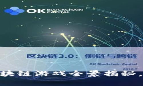 2025必看！快手区块链游戏全景揭秘，立即加入游戏热潮