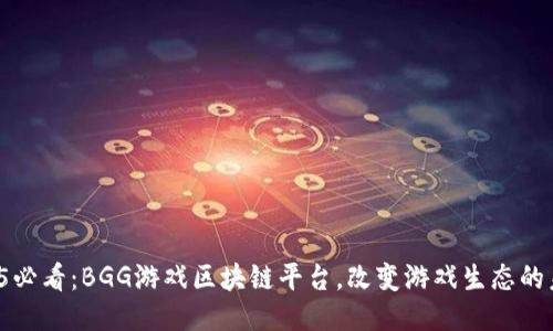 2025必看：BGG游戏区块链平台，改变游戏生态的未来！