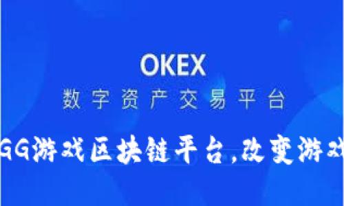 2025必看：BGG游戏区块链平台，改变游戏生态的未来！