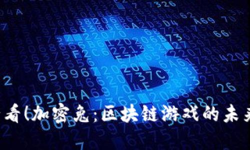 2025必看！加密兔：区块链游戏的未来与魅力