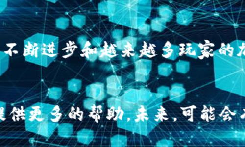 2018最新区块链游戏：立即了解未来游戏趋势，2025必看！
区块链游戏, 2018, 最新游戏, 游戏趋势/guanjianci

引言
随着科技的不断进步，区块链技术逐渐渗透到各个行业，尤其是在游戏领域。2018年，区块链游戏的崛起引起了广泛关注，不仅因为它们创新的商业模式，还因为它们提供了全新的游戏体验。因此，本文将深入探讨2018年发布的最新区块链游戏，分析其特征、玩法和市场趋势，帮助玩家和开发者了解这个迅速发展的领域。

什么是区块链游戏？
区块链游戏是利用区块链技术开发的游戏，这些游戏通常使用代币、数字资产以及智能合约来实现游戏内的经济系统。与传统游戏不同，区块链游戏使得玩家拥有真正的数字资产，玩家可以通过买卖自己的物品、角色和资源获得真实的经济利益。例如，玩家在某些游戏中所拥有的角色和道具是唯一的，可以在市场上交易，因此具有真实的价值。

2018年区块链游戏的崛起
尽管区块链游戏在2017年开始引起关注，但在2018年，这一领域迎来了爆发式增长。以太坊为基础的平台让开发者可以轻松创建智能合约，促使了许多新游戏的涌现。此外，随着玩家对去中心化游戏的兴趣增加，多个团队纷纷加入这一市场，推出了多款创新的项目。因此，2018年成为了区块链游戏发展的关键一年。

2018年值得关注的区块链游戏
在众多的区块链游戏中，以下几款游戏因其独特的玩法和广泛的用户基础而脱颖而出：

h41. CryptoKitties/h4
作为第一个广受欢迎的区块链游戏，CryptoKitties允许玩家通过以太坊网络购买、繁殖和交易虚拟猫。这款游戏不仅展示了区块链的潜力，也吸引了大量非游戏玩家的关注。CryptoKitties的成功使得许多其他同类游戏的开发成为可能。此外，CryptoKitties的设计非常精美，每只猫都有其独特的特征和价值，建立了一个全新的数字资产市场。

h42. Decentraland/h4
Decentraland 是一个去中心化的虚拟现实平台，玩家可以在其中购买土地、建设房屋以及创建自定义内容。该游戏采用了类似于现实世界的经济模型，玩家可以通过土地和资产的交易来获利。由于其基于区块链技术，玩家可以确保对其所拥有资产的真正拥有权，这在传统游戏中是无法实现的。因此，Decentraland吸引了大量游戏开发者和投资者的关注。

h43. Axie Infinity/h4
Axie Infinity 是一个以宠物为主题的区块链游戏，玩家可以收集、饲养和对战名为Axies的虚拟生物。与CryptoKitties类似，Axies也具有独特的特征和价值，允许玩家在市场上进行交易。此外，Axie Infinity的游戏玩法非常丰富，玩家不仅可以通过对战获得奖励，还可以通过完成任务和冒险获得资源。其经济系统鼓励玩家积极参与，吸引了众多玩家的加入。

h44. Chain Guardians/h4
Chain Guardians是一款结合了区块链和角色扮演游戏元素的在线游戏。玩家可以创建自己的角色，并在一个去中心化的世界中进行冒险，挑战其他玩家并完成任务。该游戏注重玩家之间的互动，因此玩家可以选择合作或竞争。Chain Guardians的美术风格也颇具吸引力，吸引了许多玩家的深入探讨和参与。

区块链游戏的优势与挑战
尽管区块链游戏有许多优点，但它们也面临一些挑战。首先，区块链游戏的透明性和去中心化使得玩家对其拥有的资产感到放心。然而，一些玩家可能对技术的复杂性感到困惑，这可能会阻碍新玩家的加入。

此外，虽然区块链游戏在经济模型方面提供了新的可能性，但游戏的玩法设计仍需进一步提升，以吸引更广泛的玩家群体。许多区块链游戏在玩法和趣味性上还不够成熟，需要更多的创新和发展。因此，开发者需要在保持区块链技术优势的同时，致力于游戏体验的。

未来发展趋势
展望未来，区块链游戏的发展将会继续加速。随着技术的进步和市场需求的增长，更多的传统游戏公司可能会进入区块链领域。此外，Gaming as a Service（GaaS）模式将可能在区块链游戏中得到推广，通过提供更灵活的收入模型，帮助开发者实现盈利。

区块链的安全性和透明性特征也使其在游戏行业中具有巨大的潜力。未来的区块链游戏可能会更加注重玩家权益，提供更高的资产保护和流动性。这将有助于提升玩家的参与感，增强游戏社区的活跃度。

总结
2018年是区块链游戏发展的重要一年，各种新兴的游戏项目让玩家体验到了前所未有的乐趣与机遇。虽然面对一些挑战，但区块链游戏的未来依然光明。随着技术的不断进步和越来越多玩家的加入，区块链游戏将在未来的游戏生态系统中占据重要的地位。因此，了解和体验这些区块链游戏，将为我们探寻未来的游戏世界提供新的视角。

推荐阅读
如果你对区块链游戏感兴趣，不妨关注一些相关的资讯网站、社区和论坛，获取最新的动态与发展。同时，深入了解区块链技术的基础知识，将为你在这个领域的探索提供更多的帮助。未来，可能会有更多的惊喜等着我们去发现！