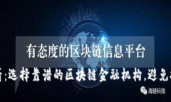 2025必看：选择靠谱的区块链金融机构，避免投资