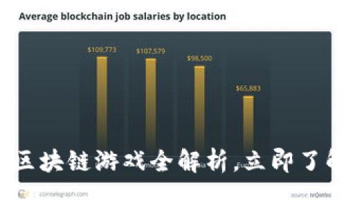 2025必看：捉妖记区块链游戏全解析，立即了解最新玩法与策略！