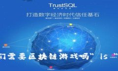 The English translation of ＂我们需要区块链游戏吗＂
