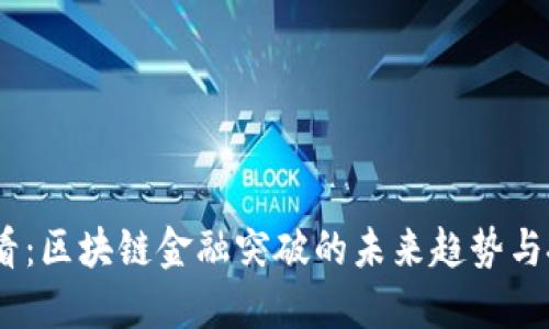 2025必看：区块链金融突破的未来趋势与投资机遇