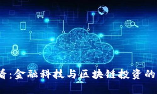 2025必看：金融科技与区块链投资的未来趋势