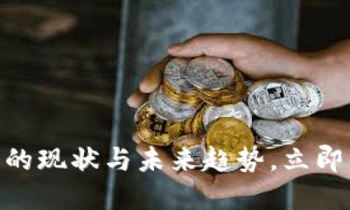 2025必看：区块链金融的现状与未来趋势，立即了解其发展背后的秘密
