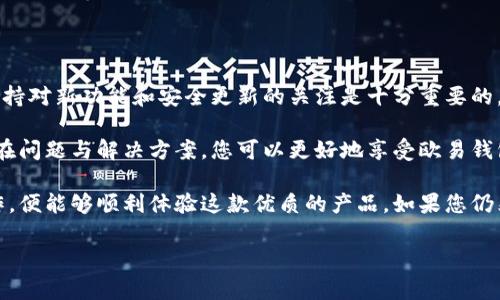 欧易线上钱包下载不了？立刻解决你的问题！

在当今数字经济的浪潮中，加密货币钱包的使用变得愈发重要。欧易（OKEx）作为一家领先的数字资产交易平台，其线上钱包为用户提供了安全、便捷的存储与交易服务。然而，有些用户在下载欧易线上钱包时可能会遇到问题。本文将为您详细解析可能的原因，并提供解决方案，帮助您顺利下载并使用这款钱包。

下载欧易钱包的常见问题

下载过程中遇到的问题可能会让用户感到沮丧，这种情况在技术产品中并不罕见。用户反映的常见问题包括：链接失效、手机下载速度慢，或根本无法找到下载入口。首先，您应该确保访问的是欧易官方网站。访问其他不明来源的网站可能会导致下载失误，甚至可能下载到恶意软件。

解决下载问题的步骤

如果您发现下载链接无效或无法顺利下载钱包，请按照以下步骤操作：

ul
    listrong检查网络连接：/strong确保您的设备已连接至稳定的网络。网络不稳定会影响下载速度，甚至导致下载失败。/li
    listrong更新操作系统：/strong某些旧版操作系统可能与新版本的钱包软件不兼容。因此保证您的操作系统和应用商店是最新版本非常重要。/li
    listrong使用不同的浏览器：/strong如果您在使用某个浏览器下载时遇到问题，可以尝试更换成其他浏览器。例如，从Chrome切换到Firefox，或是使用Safari。/li
    listrong清除缓存：/strong浏览器缓存可能会影响下载体验，定期清理缓存有助于更顺畅地进行下载。/li
    listrong检查防火墙设置：/strong有时候防火墙或安全软件会限制某些下载，您可以暂时关闭这些设置，查看是否能顺利下载。/li
/ul

下载后的设置与使用

成功下载欧易钱包后，下一步便是进行设置。打开应用后，您需要创建一个账户并设置密码。选择强密码是确保您资产安全最基本的步骤。此外，您还可以启用双重认证，以增加额外的安全保护。

在设置过程中，欧易钱包会提供一系列引导，帮助您顺利完成。需要注意的是，用户在创建或恢复钱包时，会生成一个助记词。这组助记词非常关键，确保将其安全保存，因为它是恢复钱包的唯一方式。

常见问题及解决方案

在使用过程中，用户也可能遇到各种问题。例如，资金到账时间过长、交易延迟等。针对这些问题，您可以尝试重新启动应用程序，或者直接前往欧易的帮助中心进行查询。

此外，社区也是一个很好的资源。许多用户在论坛上分享他们的经验，提到解决类似问题的有效方法。您可以加入相关的社交媒体社区或论坛，与其他用户交流经验，解决困惑。

安全性考量

安全性是使用任何数字钱包时必须放在第一位的考虑因素。欧易钱包采用多重加密技术，旨在保护用户资金不受损失。但是，仅仅依靠技术手段是不够的，用户自身的安全意识也至关重要。

首先，确保您使用的是官方网站提供的下载链接，避免下载到带有恶意软件的假冒应用。其次，定期更改密码与助记词，确保资产安全。最后，警惕任何可疑的电子邮件或信息，不打开来自未知来源的链接或附件。

未来的展望

随着加密市场的不断发展，数字钱包的功能与安全性也在持续提升。欧易钱包也在不断其产品，以适应用户日益增长的需求。因此，保持对新功能和安全更新的关注是十分重要的。

无论您是新手还是资深的加密货币用户，掌握正确的下载与使用步骤，将使您在数字资产的管理中如鱼得水。同时，通过理解这些潜在问题与解决方案，您可以更好地享受欧易钱包带来的便利。

总而言之，欧易钱包作为一款功能强大的数字资产管理工具，其下载过程中的问题通常都有解决方案。只要您按照上述步骤进行操作，便能够顺利体验这款优质的产品。如果您仍然遇到问题，不妨考虑联系官方客服，获得更专业的支持与帮助。

欧易钱包, 下载问题, 数字货币钱包, 安全性/guanjianci