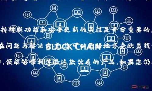 欧易线上钱包下载不了？立刻解决你的问题！

在当今数字经济的浪潮中，加密货币钱包的使用变得愈发重要。欧易（OKEx）作为一家领先的数字资产交易平台，其线上钱包为用户提供了安全、便捷的存储与交易服务。然而，有些用户在下载欧易线上钱包时可能会遇到问题。本文将为您详细解析可能的原因，并提供解决方案，帮助您顺利下载并使用这款钱包。

下载欧易钱包的常见问题

下载过程中遇到的问题可能会让用户感到沮丧，这种情况在技术产品中并不罕见。用户反映的常见问题包括：链接失效、手机下载速度慢，或根本无法找到下载入口。首先，您应该确保访问的是欧易官方网站。访问其他不明来源的网站可能会导致下载失误，甚至可能下载到恶意软件。

解决下载问题的步骤

如果您发现下载链接无效或无法顺利下载钱包，请按照以下步骤操作：

ul
    listrong检查网络连接：/strong确保您的设备已连接至稳定的网络。网络不稳定会影响下载速度，甚至导致下载失败。/li
    listrong更新操作系统：/strong某些旧版操作系统可能与新版本的钱包软件不兼容。因此保证您的操作系统和应用商店是最新版本非常重要。/li
    listrong使用不同的浏览器：/strong如果您在使用某个浏览器下载时遇到问题，可以尝试更换成其他浏览器。例如，从Chrome切换到Firefox，或是使用Safari。/li
    listrong清除缓存：/strong浏览器缓存可能会影响下载体验，定期清理缓存有助于更顺畅地进行下载。/li
    listrong检查防火墙设置：/strong有时候防火墙或安全软件会限制某些下载，您可以暂时关闭这些设置，查看是否能顺利下载。/li
/ul

下载后的设置与使用

成功下载欧易钱包后，下一步便是进行设置。打开应用后，您需要创建一个账户并设置密码。选择强密码是确保您资产安全最基本的步骤。此外，您还可以启用双重认证，以增加额外的安全保护。

在设置过程中，欧易钱包会提供一系列引导，帮助您顺利完成。需要注意的是，用户在创建或恢复钱包时，会生成一个助记词。这组助记词非常关键，确保将其安全保存，因为它是恢复钱包的唯一方式。

常见问题及解决方案

在使用过程中，用户也可能遇到各种问题。例如，资金到账时间过长、交易延迟等。针对这些问题，您可以尝试重新启动应用程序，或者直接前往欧易的帮助中心进行查询。

此外，社区也是一个很好的资源。许多用户在论坛上分享他们的经验，提到解决类似问题的有效方法。您可以加入相关的社交媒体社区或论坛，与其他用户交流经验，解决困惑。

安全性考量

安全性是使用任何数字钱包时必须放在第一位的考虑因素。欧易钱包采用多重加密技术，旨在保护用户资金不受损失。但是，仅仅依靠技术手段是不够的，用户自身的安全意识也至关重要。

首先，确保您使用的是官方网站提供的下载链接，避免下载到带有恶意软件的假冒应用。其次，定期更改密码与助记词，确保资产安全。最后，警惕任何可疑的电子邮件或信息，不打开来自未知来源的链接或附件。

未来的展望

随着加密市场的不断发展，数字钱包的功能与安全性也在持续提升。欧易钱包也在不断其产品，以适应用户日益增长的需求。因此，保持对新功能和安全更新的关注是十分重要的。

无论您是新手还是资深的加密货币用户，掌握正确的下载与使用步骤，将使您在数字资产的管理中如鱼得水。同时，通过理解这些潜在问题与解决方案，您可以更好地享受欧易钱包带来的便利。

总而言之，欧易钱包作为一款功能强大的数字资产管理工具，其下载过程中的问题通常都有解决方案。只要您按照上述步骤进行操作，便能够顺利体验这款优质的产品。如果您仍然遇到问题，不妨考虑联系官方客服，获得更专业的支持与帮助。

欧易钱包, 下载问题, 数字货币钱包, 安全性/guanjianci