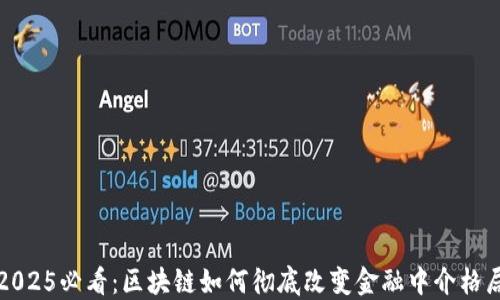 
2025必看：区块链如何彻底改变金融中介格局