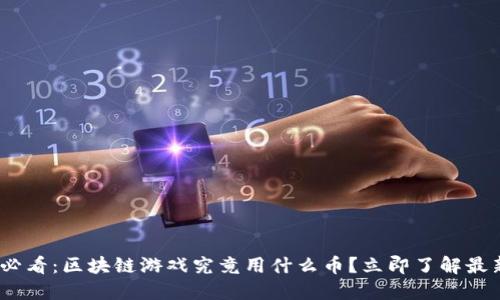 2025必看：区块链游戏究竟用什么币？立即了解最新趋势