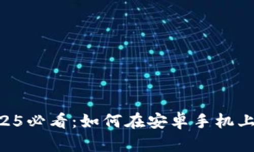 立即下载！2025必看：如何在安卓手机上下载欧易APP