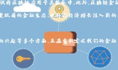 金融确实是区块链技术的重要场景之一。区块链