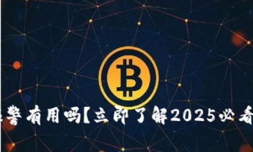 欧易APP报警有用吗？立即了解2025必看安全指南！