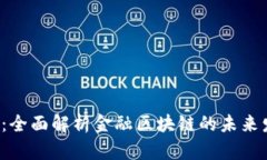 2025必看：全面解析金融区块链的未来发展与应用