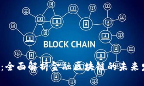 2025必看：全面解析金融区块链的未来发展与应用