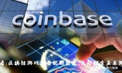 2025必看：区块链游戏预告视频盛宴，立即探索未