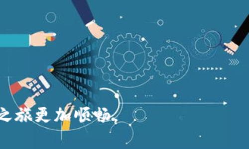   2025必看：欧易钱包找回密码的完整指南 / 

 guanjianci 欧易钱包, 密码找回, 数字货币安全, 钱包恢复 /guanjianci 

引言
在数字货币日益普及的今天，掌握一个安全可靠的钱包变得尤为重要。欧易钱包作为众多用户首选的数字资产管理工具，其用户友好性和安全性受到广泛赞誉。然而，许多人可能会在使用过程中遇到找回密码的问题。本文将为您提供一个全面的步骤指南，帮助您迅速找回欧易钱包的密码，让您不再为此烦恼。

第一步：认识欧易钱包的安全性
在深入找回密码的过程之前，我们首先要了解欧易钱包的安全机制。欧易钱包采用了多种加密技术，确保用户的资产安全。而且，用户密码的保护机制使得即便设备被盗，黑客也很难破解。因此，定期备份您的恢复词和了解密码找回的方法显得尤为重要。

第二步：确认您的身份信息
如果您忘记了欧易钱包的密码，第一步是确认您的身份。这通常涉及到您的注册邮箱或手机号码。请确保您可以访问这些信息，因为在找回密码的过程中，系统可能会通过这些方式向您发送验证信息。

第三步：使用“找回密码”功能
打开欧易钱包应用程序后，您需要点击“登录”界面中的“忘记密码”选项。接下来，系统将引导您输入与帐户相关的邮箱或手机号码。请注意，您必须输入与您注册时一致的信息，以确保通过身份验证。

第四步：接收并填写验证码
完成上述步骤后，您会收到一封电子邮件或一条短信，其中包含重置密码的验证码。您需要在指定的时间内输入验证码，通常是5到15分钟的有效期。如果验证码过期，您可以再次请求新的验证码。

第五步：重置您的密码
在成功输入验证码后，系统将允许您设置新的密码。确保您的密码具有强度，例如包含大写字母、小写字母、数字和特殊字符的组合。这样的密码更不容易被猜测，从而提高您的账户安全性。输入新密码后，系统会提示您确认。

第六步：登录并检查设置
完成密码重置后，您可以使用新密码进行登录。登录成功后，建议您及时检查您的安全设置，例如启用两步验证。同时，务必记录下新的密码，并将其安全存放。

总结
在遵循上述步骤后，您应该能够顺利找回欧易钱包的密码。然而，为了避免日后再遇到类似问题，建议您采取以下措施：
ul
li定期备份恢复词和密码，存储在安全的地方。/li
li启用两步验证以增加账户安全性。/li
li使用密码管理工具来跟踪和生成强密码。/li
/ul
通过以上方法，您不仅能轻松应对密码找回的难题，还能确保您的数字资产得到最有效的保护。希望这篇指南能帮助到您，让您的数字货币之旅更加顺畅。