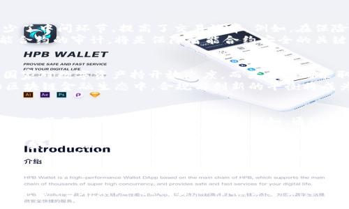   2025必看：区块链金融的现状与展望，立即了解未来趋势 / 

 guanjianci 区块链金融,金融科技,数字货币,投资趋势 /guanjianci 

引言
随着科技的不断进步，区块链作为一种革命性的技术，正在逐渐渗透到金融行业的各个角落。从最初的比特币到如今的各种数字资产和去中心化金融（DeFi）产品，区块链金融的快速发展深刻改变了我们获取、管理和投资资金的方式。因此，了解区块链金融的现状与未来展望，对于投资者和金融从业者来说显得尤为重要。

区块链金融的现状
截至2023年，区块链金融已经形成了一定规模的市场。根据相关统计数据，全球区块链金融市场规模已经突破千亿美元，预计在未来几年内将继续保持高速增长。尤其是在去中心化金融（DeFi）和非同质化代币（NFT）方面，无论是技术创新还是用户增长，都是不可忽视的趋势。

去中心化金融（DeFi）的崛起
去中心化金融作为区块链金融的核心组成部分，通过智能合约实现了传统金融服务的去中心化。DeFi平台提供的借贷、交易、存款等服务，不再依赖于传统金融机构，这使得更多人能够轻松参与金融市场。这种去中心化的特性不仅提高了透明度，还降低了交易成本。
然而，尽管DeFi市场蓬勃发展，仍然面临诸多挑战。例如，安全性问题依旧是投资者最大的担忧。许多DeFi项目曾遭遇黑客攻击，导致用户资金损失。因此，提升系统安全性和合规性，将是未来发展的重要方向。

数字货币的影响力
数字货币作为区块链金融的重要组成部分，其影响力不容小觑。各国央行纷纷推出自己的数字货币（CBDC），这不仅是对数字货币市场的回应，也是对未来金融体系设计的一次重要探索。数字货币的迅猛发展，为全球支付系统带来了革命性的变化，尤其是在跨境支付和小额支付领域，数字货币展现了其高效性和便捷性。
然而，数字货币的推广也面临种种挑战。例如，如何建立用户信任，以及在法律法规上如何合规等，都是需要行业者深入思考的问题。因此，未来的数字货币将不仅仅是技术的竞争，更是对各国政策和监管环境的适应。

智能合约的应用
智能合约作为区块链技术的重要特性之一，其在金融领域的应用正在不断扩大。通过编写代码来自动执行交易和协议，智能合约极大地减少了中间环节，提高了交易效率。例如，在保险、供应链融资等场景中，智能合约能够实现实时结算和风控，大大降低了人为错误和欺诈风险。
然而，智能合约的复杂性也带来了一定的风险。如果合约代码存在漏洞，将可能导致不可逆转的损失。因此，加强工程师的技术能力和对智能合约的审计，将是保障智能合约安全的关键。

区块链技术的合规性挑战
虽然区块链金融的发展日新月异，但合规性问题仍然是制约其发展的重要因素。各国对区块链技术和加密货币的监管政策不尽相同。有些国家对数字资产持开放态度，而另一些则采取了相对保守的监管措施，甚至禁止使用。因此，金融企业需要不断关注各国政策的变化，并作出相应调整。
此外，监管机构也面临新的挑战，如何有效地监管去中心化的交易平台，以及如何保护用户资金，这些都是重要的考量因素。因此，在未来的区块链金融生态中，合规与创新的平衡将成为一个长期的课题。

未来展望
展望未来，区块链金融将在多个方面继续发力。首先，金融科技与区块链的融合将更加紧密。随着人工智能、大数据等技术的应用，区块链金融的服务将更加精准和个性化。例如，通过大数据分析，机构可以为用户提供更加定制化的投资建议和风险管理方案，提升用户体验。
其次，跨链技术的发展将打破各区块链间的壁垒，为用户提供更高效的金融服务。通过跨链技术，用户可以在不同的区块链平台之间无缝转移资产，进一步提高了流动性和交易效率。
再者，区块链金融将不断推动普惠金融的发展。通过去中心化的机制，更多金融服务将走入边缘群体和发展中国家，帮助他们获得资金支持和金融知识，进而提升生活水平。
最后，随着社会对可持续发展和环境保护的关注增加，区块链金融也将融入ESG（环境、社会、治理）理念。通过透明的记录和去中心化的治理，区块链技术能够助力实现可持续发展目标，从而吸引更多注重社会责任的投资者参与。

结论
总之，区块链金融的现状与展望充满了机遇也伴随挑战。尽管在技术、安全、合规等方面有许多难题需要解决，但其背后的潜力和创新能力不容忽视。未来，区块链金融将在全球金融体系中发挥越来越重要的作用，因此，关注这一行业的发展动态，将是每一个投资者和从业者不可或缺的使命。