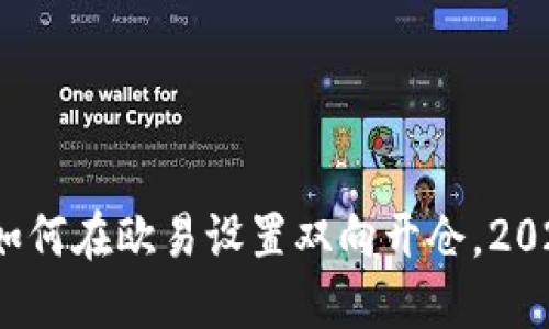 立即了解！如何在欧易设置双向开仓，2025必看技巧