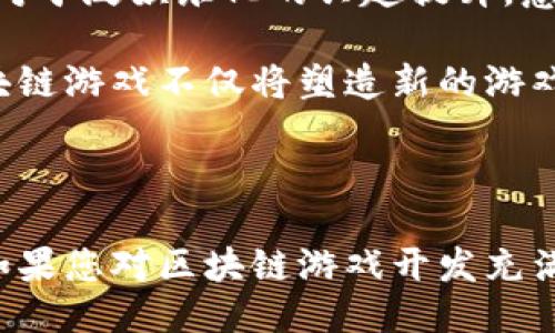 待补充 

区块链游戏,厦门游戏开发,区块链技术,游戏产业/guanjianci

引言

在过去的十年里，区块链技术的迅猛发展不断改变着我们的生活。而其中，区块链游戏作为这一技术的延伸，已经成为了游戏产业中不可忽视的重要趋势。随着数字货币和去中心化金融的普及，区块链游戏开发在全球范围内得到了广泛的关注。尤其在中国的厦门，这座充满活力的城市，正悄然成为区块链游戏开发的热土。

区块链技术与游戏的结合

区块链技术的独特特性使得它在游戏行业中具有巨大的潜力。其中，去中心化、不可篡改和透明性是区块链最核心的优势。通过这些特性，玩家可以在游戏中真正拥有他们的数字资产，如虚拟物品和游戏币。而这一点，正是传统游戏模式无法实现的。因此，越来越多的开发者开始关注如何将区块链技术与游戏设计相结合。

厦门的区块链游戏开发现状

厦门市作为中国东南沿海重要的经济中心，近年来在区块链领域的投资和发展也是颇具规模。许多初创公司和团队在此聚集，致力于开发创新的区块链游戏。从虚拟现实到增强现实，厦门的游戏开发者们不断推陈出新，不仅关注技术的实现，也注重游戏的用户体验和故事叙述.

在厦门的区块链游戏开发中，多家企业和机构正在探索不同的商业模式。在游戏中引入数字货币、建立去中心化的市场，这让玩家不仅可以享受游戏的乐趣，还能获取经济收益。通过这种方式，区块链游戏不仅成为了一种娱乐形式，更是一种全新的商业机会。

厦门区块链游戏的优势

厦门作为一个经济活跃、文化多样的城市，拥有许多得天独厚的优势。首先，厦门的科技基础设施日益完善，为区块链游戏的开发提供了良好的技术支持。此外，厦门的海洋经济和旅游产业也为游戏开发提供了丰富的场景和素材，充分展现了当地的文化魅力。其次，厦门市政府对于区块链技术的支持政策，为初创企业的成长提供了良好的环境。这些因素共同促进了厦门区块链游戏开发的蓬勃发展。

成功案例分析

在厦门，已经涌现出一些成功的区块链游戏项目。例如，一款以海洋探险为主题的区块链游戏，通过结合厦门的地理特点和文化背景，吸引了大量玩家。游戏中，玩家能够通过探险收集虚拟道具，交易的每一次操作都在区块链上进行记录，确保了交易的安全性与透明性。这种创新的设计不仅让玩家享受了游戏乐趣，还在一定程度上提高了对区块链技术的认识。

区块链游戏开发的挑战与机遇

然而，区块链游戏开发也面临着许多挑战。首先，区块链的技术学习曲线相对陡峭，需要开发者具备一定的技术能力。此外，市场上已经出现了一些质量不高的区块链游戏，可能会导致玩家对这一新兴领域的信任度下降。因此，如何提供高质量的游戏体验，以赢得玩家的心，是每个开发团队需要面对的重要问题。

尽管面临挑战，但机遇同样明显。随着区块链技术的不断成熟，行业标准逐渐形成，越来越多的玩家和投资者开始关注这一领域。在此背景下，厦门的游戏开发者可以借助政策支持、文化优势和市场需求，实现飞跃式的发展。

未来展望

展望未来，厦门的区块链游戏开发将迎来更多的发展机遇。随着技术的不断进步，结合人工智能、虚拟现实等先进技术，区块链游戏将实现更加丰富的玩家互动和体验。同时，全球范围内对于泛娱乐化的兴趣提升，意味着游戏开发者需要更加关注玩家的需求，以更具创意和互动性的方式吸引玩家。

总之，厦门的区块链游戏开发正处于一个快速增长的阶段。通过充分利用本地资源、政策支持和创新思维，这座城市有望在未来成为区块链游戏产业的领导者之一。随着行业的发展，区块链游戏不仅将塑造新的游戏玩法，还将重塑我们对娱乐和数字资产的理解。

结论

区块链游戏开发不仅仅是技术的创新，更是对游戏产业未来的重新思考。在厦门这片充满机遇的沃土上，结合本土文化和区块链技术的融合，必将激发出更多的创意与发展潜力。因此，如果您对区块链游戏开发充满热情，或希望在这一领域寻找机会，厦门无疑将是一个值得关注和投资的选择。