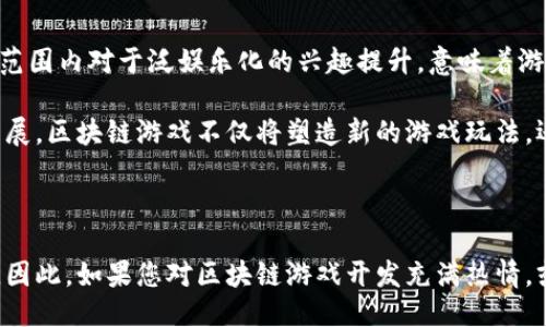 待补充 

区块链游戏,厦门游戏开发,区块链技术,游戏产业/guanjianci

引言

在过去的十年里，区块链技术的迅猛发展不断改变着我们的生活。而其中，区块链游戏作为这一技术的延伸，已经成为了游戏产业中不可忽视的重要趋势。随着数字货币和去中心化金融的普及，区块链游戏开发在全球范围内得到了广泛的关注。尤其在中国的厦门，这座充满活力的城市，正悄然成为区块链游戏开发的热土。

区块链技术与游戏的结合

区块链技术的独特特性使得它在游戏行业中具有巨大的潜力。其中，去中心化、不可篡改和透明性是区块链最核心的优势。通过这些特性，玩家可以在游戏中真正拥有他们的数字资产，如虚拟物品和游戏币。而这一点，正是传统游戏模式无法实现的。因此，越来越多的开发者开始关注如何将区块链技术与游戏设计相结合。

厦门的区块链游戏开发现状

厦门市作为中国东南沿海重要的经济中心，近年来在区块链领域的投资和发展也是颇具规模。许多初创公司和团队在此聚集，致力于开发创新的区块链游戏。从虚拟现实到增强现实，厦门的游戏开发者们不断推陈出新，不仅关注技术的实现，也注重游戏的用户体验和故事叙述.

在厦门的区块链游戏开发中，多家企业和机构正在探索不同的商业模式。在游戏中引入数字货币、建立去中心化的市场，这让玩家不仅可以享受游戏的乐趣，还能获取经济收益。通过这种方式，区块链游戏不仅成为了一种娱乐形式，更是一种全新的商业机会。

厦门区块链游戏的优势

厦门作为一个经济活跃、文化多样的城市，拥有许多得天独厚的优势。首先，厦门的科技基础设施日益完善，为区块链游戏的开发提供了良好的技术支持。此外，厦门的海洋经济和旅游产业也为游戏开发提供了丰富的场景和素材，充分展现了当地的文化魅力。其次，厦门市政府对于区块链技术的支持政策，为初创企业的成长提供了良好的环境。这些因素共同促进了厦门区块链游戏开发的蓬勃发展。

成功案例分析

在厦门，已经涌现出一些成功的区块链游戏项目。例如，一款以海洋探险为主题的区块链游戏，通过结合厦门的地理特点和文化背景，吸引了大量玩家。游戏中，玩家能够通过探险收集虚拟道具，交易的每一次操作都在区块链上进行记录，确保了交易的安全性与透明性。这种创新的设计不仅让玩家享受了游戏乐趣，还在一定程度上提高了对区块链技术的认识。

区块链游戏开发的挑战与机遇

然而，区块链游戏开发也面临着许多挑战。首先，区块链的技术学习曲线相对陡峭，需要开发者具备一定的技术能力。此外，市场上已经出现了一些质量不高的区块链游戏，可能会导致玩家对这一新兴领域的信任度下降。因此，如何提供高质量的游戏体验，以赢得玩家的心，是每个开发团队需要面对的重要问题。

尽管面临挑战，但机遇同样明显。随着区块链技术的不断成熟，行业标准逐渐形成，越来越多的玩家和投资者开始关注这一领域。在此背景下，厦门的游戏开发者可以借助政策支持、文化优势和市场需求，实现飞跃式的发展。

未来展望

展望未来，厦门的区块链游戏开发将迎来更多的发展机遇。随着技术的不断进步，结合人工智能、虚拟现实等先进技术，区块链游戏将实现更加丰富的玩家互动和体验。同时，全球范围内对于泛娱乐化的兴趣提升，意味着游戏开发者需要更加关注玩家的需求，以更具创意和互动性的方式吸引玩家。

总之，厦门的区块链游戏开发正处于一个快速增长的阶段。通过充分利用本地资源、政策支持和创新思维，这座城市有望在未来成为区块链游戏产业的领导者之一。随着行业的发展，区块链游戏不仅将塑造新的游戏玩法，还将重塑我们对娱乐和数字资产的理解。

结论

区块链游戏开发不仅仅是技术的创新，更是对游戏产业未来的重新思考。在厦门这片充满机遇的沃土上，结合本土文化和区块链技术的融合，必将激发出更多的创意与发展潜力。因此，如果您对区块链游戏开发充满热情，或希望在这一领域寻找机会，厦门无疑将是一个值得关注和投资的选择。