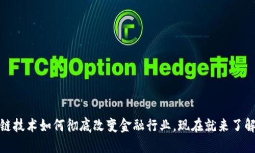 2025必看：区块链技术如何彻底改变金融行业，现在就来了解这些革命性应用