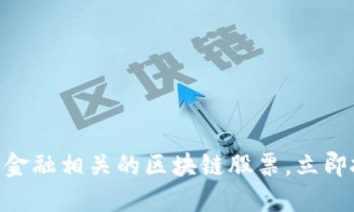 2025必看：与金融相关的区块链股票，立即抓住投资机会