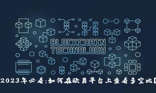 2023年必看：如何在欧易平台上查看多空比？