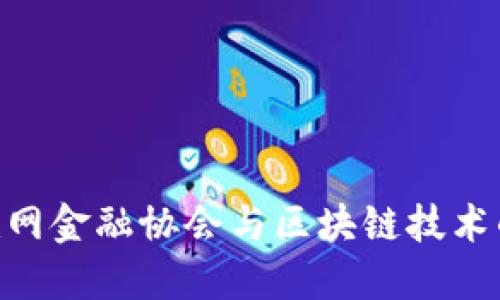 2025必看：互联网金融协会与区块链技术的未来发展趋势