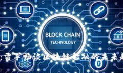 2025必看：雷军畅谈区块链金融的未来趋势和机遇