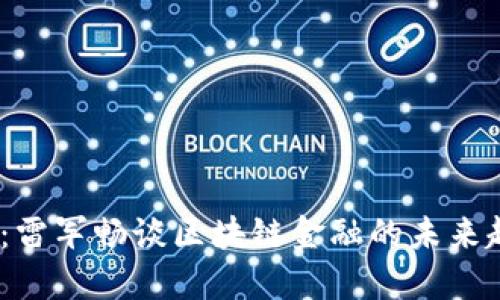 2025必看：雷军畅谈区块链金融的未来趋势和机遇