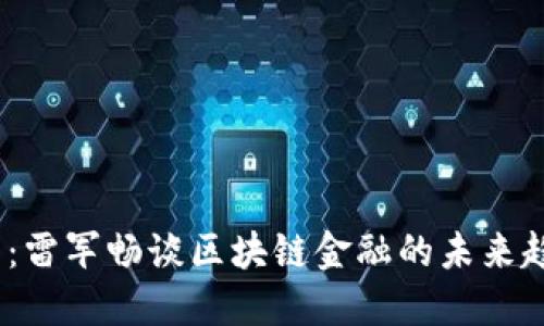 2025必看：雷军畅谈区块链金融的未来趋势和机遇