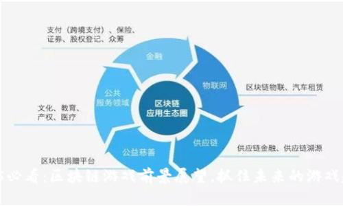 2025必看：区块链游戏前景展望，抓住未来的游戏趋势！