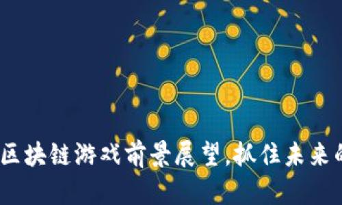 2025必看：区块链游戏前景展望，抓住未来的游戏趋势！