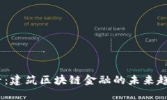 2025必看：建筑区块链金融的未来趋势与机遇