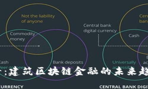 2025必看：建筑区块链金融的未来趋势与机遇