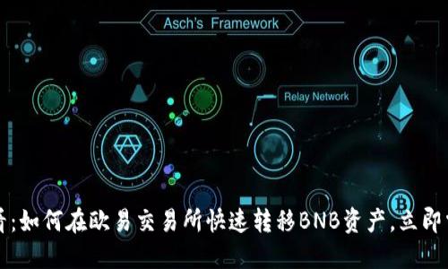 2025必看：如何在欧易交易所快速转移BNB资产，立即掌握技巧!