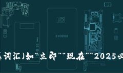 思考一个的，加入时间敏感词汇（如“立即”“