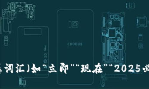 思考一个的，加入时间敏感词汇（如“立即”“现在”“2025必看”），促使读者点击，放进