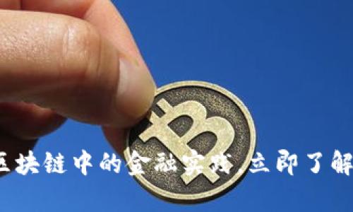 2025必看：浅析区块链中的金融实践，立即了解未来金融的变革!