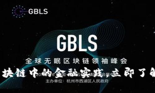 2025必看：浅析区块链中的金融实践，立即了解未来金融的变革!