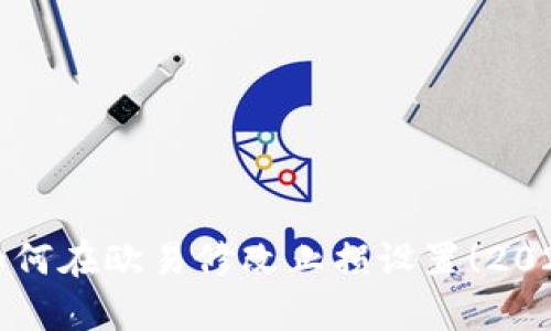 立即学习如何在欧易修改止损设置！2025必看攻略