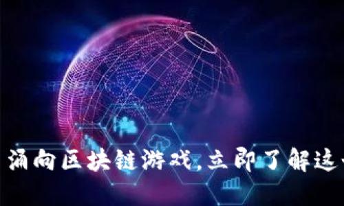 2025必看：6000万用户涌向区块链游戏，立即了解这个改变游戏规则的趋势！