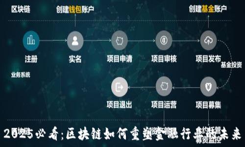   
2025必看：区块链如何重塑金融行业的未来