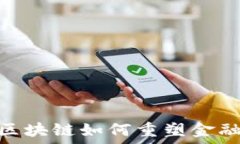   2025必看：区块链如何重塑金融行业的未来