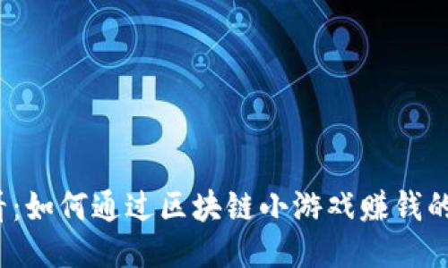 2025必看：如何通过区块链小游戏赚钱的终极指南