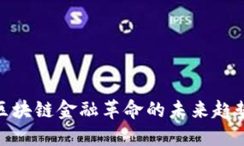 2025必看：区块链金融革命的未来趋势与应用探索